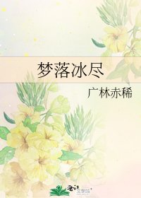 梦落冰尽