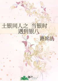 《土银同人之 当银时遇到银八》