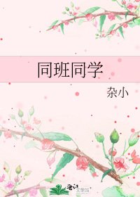 《同班同学》