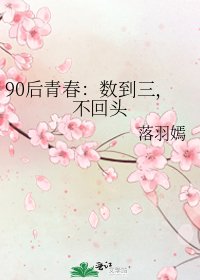 《90后青春:数到三,不回头》