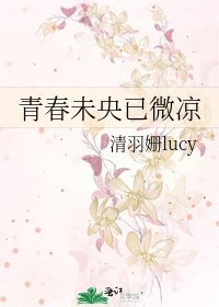 青春未央已微凉
