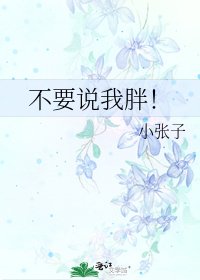 《不要说我胖!》