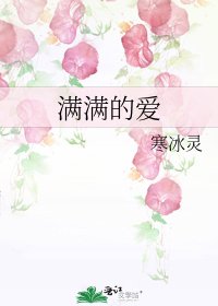 满满的爱