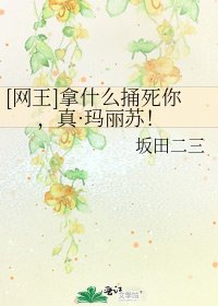 [网王]拿什么捅死你，真·玛丽苏！