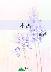 不离