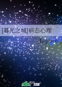 （暮光之城同人）[暮光之城]病态心理