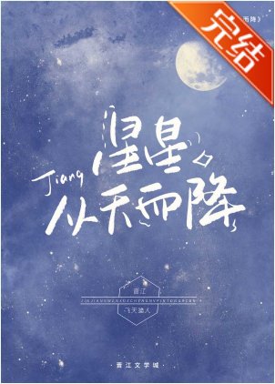（综英美同人）[HP]星星从天而降