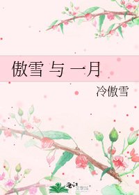 傲雪 与 一月