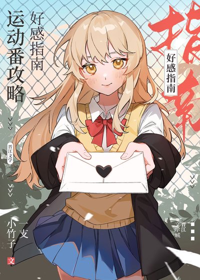 （综漫同人）运动番攻略好感指南