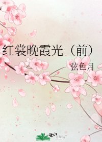 红裳晚霞光（前）
