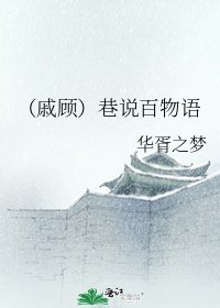 《(戚顾)巷说百物语》