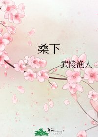 《桑下》