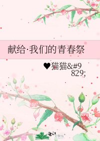 《献给·我们的青春祭》