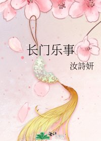 长门乐事