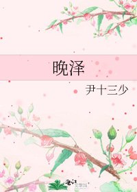 《晚泽》