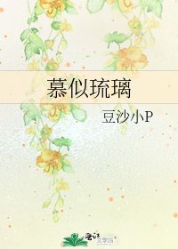 慕似琉璃