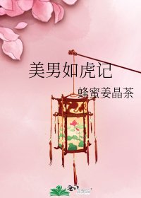 《美男如虎记》