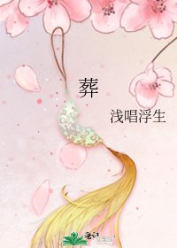 《葬》
