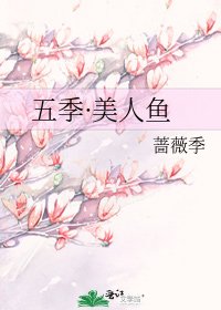 五季·美人鱼