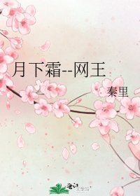 月下霜--网王