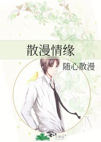 散漫情缘