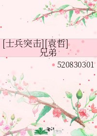 [士兵突击][袁哲]兄弟