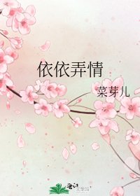 依依弄情