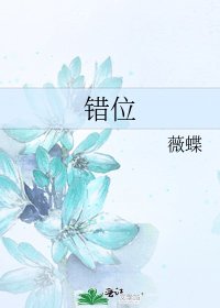 《错位》