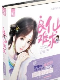 良仙难求/飘飘欲仙