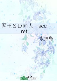 网王ＳＤ同人－sceret