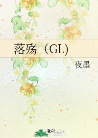 落殇（GL)
