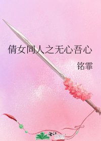 《倩女同人之无心吾心》