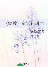 《(家教)童话狂想曲》