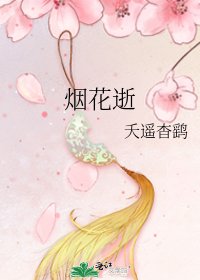 烟花逝