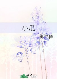 小瓜
