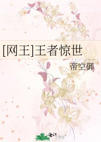 [网王]王者惊世