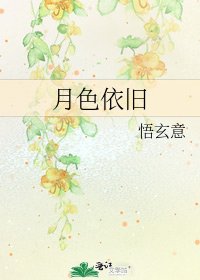 月色依旧