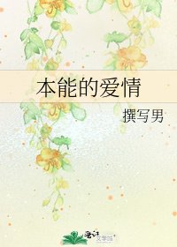 《本能的爱情》