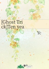 [Ghost Trick]Ten years