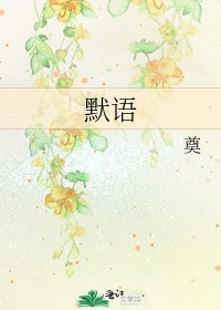 默语