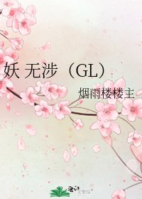 妖 无涉（GL）