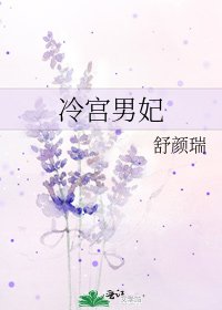 冷宫男妃