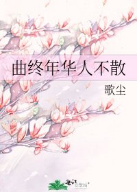 《曲终年华人不散》
