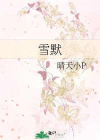 《雪默》