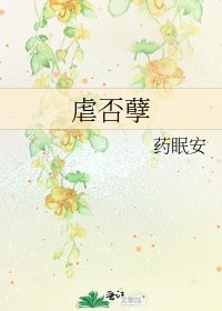 虐否孽
