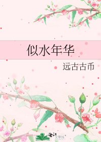 《似水年华》