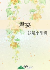 君宴