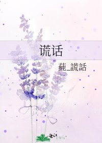 《谎话》
