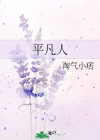 《平凡人》