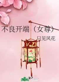 《不良开端(女尊)》